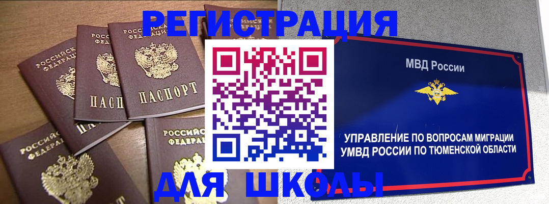 временная регистрация для школы в Грязовце